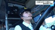 バス運転士めざす20歳女性の挑戦!最終試験に密着 結果は… 【後編】