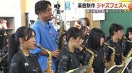 人気ジャズバンドと高校の吹奏楽部がコラボ　オリジナル楽曲を10月18日「鯖江ジャズフェスティバル」で披露へ　【福井】
