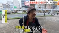 老後資金いくらでどんな生活!?シニアの現実【しらべてみたら】