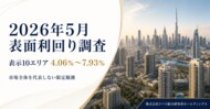 ドバイ総研、2026年5月の表面利回りを調査　表示10エリアは4.06%～7.93%