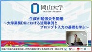 【岡山大学】生成AI勉強会を開催～大学業務DXにおける活用事例とプロンプト入力の基礎を学ぶ～