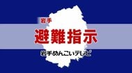 【避難指示】岩手・大船渡市、大槌町、田野畑村、普代村、陸前高田市、釜石市、岩泉町、久慈市　津波警報発令中（午後6時40分時点）