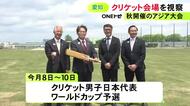 愛知県が約3億円かけ整備…アジア大会「クリケット」の競技会場を大村知事が視察 天然芝のグラウンドで全国2カ所目