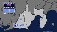 【地震】静岡県内で震度1 静岡県西部を震源とする最大震度2の地震が発生 津波の心配なし