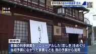 老舗料亭旅館リニューアルの施設「恋しき」を巡って予算流用　市長の給与減額議案　否決　広島・府中市