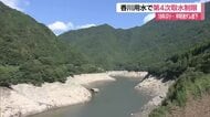 早明浦ダムで18年ぶりの第4次取水制限始まる　8月30日には貯水率15%程度か【高知・香川】