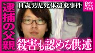 “行方不明”3日後に『自宅を家宅捜索し車の運転席や助手席を細かく調べる』様子も　11歳安達結希さんの遺体を遺棄した疑いで父親を逮捕「急転直下の逮捕」の裏にあった警察の捜査