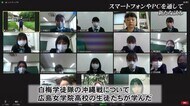関係者の想像を超える オンライン平和学習の可能性