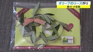 バレンタインデーに観光客もてなし…特産のオリーブでリース作り【香川・小豆島】