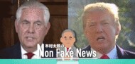 トランプ大統領側近解任。金委員長の交渉相手は“悪玉警官”?【木村太郎】
