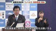 新型コロナ 浜松市と静岡市はレベル5“特別警戒”相当 GoToイート食事券の新規発行停止も