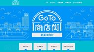 GoTo商店街34事業でスタート…商店街が補助金を立て替える仕組みがネックに