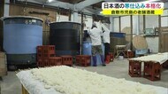 水島新司さんの漫画「あぶさん」にも登場…三冠王の縁起物 日本酒寒仕込み【岡山・倉敷市】