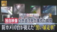 【独自】「人間が浮くような形で落ちた」防犯カメラ10台が捉えた“黒い暴走車”ひき逃げ死亡事件の瞬間…逃走時には“逆走”も　神奈川・厚木市
