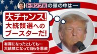 トランプ前大統領　アメリカ大統領経験者で初の“起訴”　なのに「来年の大統領選で再選果たす」と強気