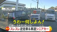 「うわー何しよん。当たる当たる！」我が道を行く“高齢ドライバー”　逆走車が無理やり“スレスレ通行”　車道ど真ん中をゆっくり走るシニアカーも