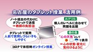 再開に「子供達から歓声上がった」操作履歴記録巡り一時使用中止の「タブレット」学校ではこう使われている