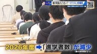 大学の存続にかかわる「2026年問題」　縮小か成長分野シフトか　広島でも再編・新設の動き