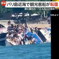 【緊迫】「もう二度と来ない」人気リゾート・バリ島近海で観光客船が転覆…傾いた船にしがみつく乗客らを駆けつけた船が一人ずつ救助　インドネシア