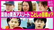 「オリンピックでたくさん笑いたい」「優勝してマラソン人生第二章へ」　ことし期待の関西アスリートたち　“新年の目標”を聞く　