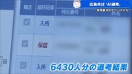 保育園入所の“AI選考”ってどんな仕組み？　虐待事件以降保育の質への関心高まる　地域に開かれた園を【広島発】