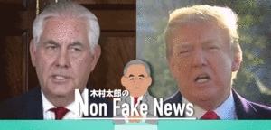 トランプ大統領側近解任。金委員長の交渉相手は“悪玉警官”?【木村太郎】