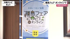 人気の「離島フェア」今年はオンラインで