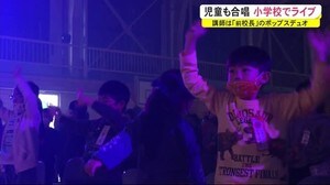 講師は「前校長」のポップスデュオ 小学校で特別ライブ 秋田・大館市