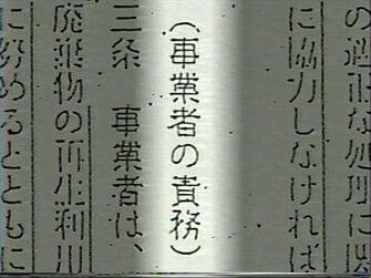 画期的な ごみ法案 はなぜ幻となったのか 厚生官僚が命を賭しても明文化できなかった 企業責任 第5回fnsドキュメンタリー大賞受賞作品