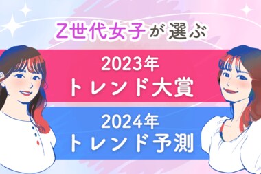 【Z世代女子が選ぶ2023年トレンド大賞&2024年トレンド予測】「BeReal」「カプセルトイ」「Number_i」などがランクイン!