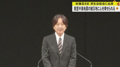 「復旧・復興を心より願っております」秋篠宮さま能登半島地震の被災地に心を寄せられる　熊本で開催の済生会総会出席