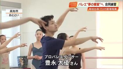米国金賞バレエダンサー・豊永太優さんが地元の子どもたちと合同練習会　5月には公演も【高知】