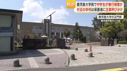 鹿児島大学正門前 中学生が見知らぬ男に突然殴られる 警察が捜査と巡回強化