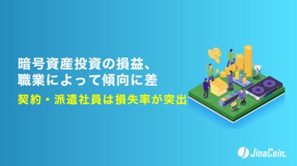 暗号資産投資の損益、職業によって傾向に差　契約・派遣社員は損失率が突出