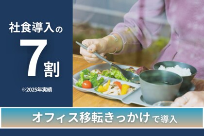 【首都圏移転が過去10年で最多】社食・カフェ導入企業の7割が「オフィス移転」を機に選択