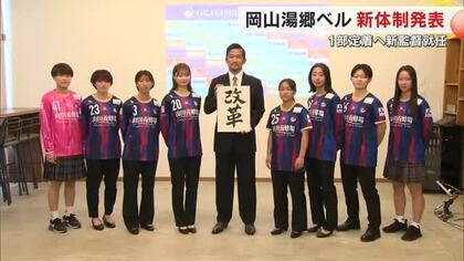 女子サッカーなでしこ１部「岡山湯郷ベル」新体制発表　大学サッカーからの新戦力の活躍に期待【岡山】