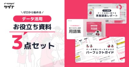 【データ活用者・DX担当者必見】データ活用に必要なナレッジを網羅した『データ活用お役立ち資料3点セット』を無料公開!