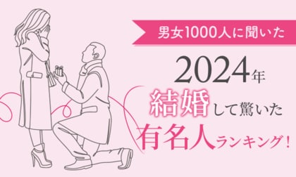 【男女1000人に聞いた】2024年結婚して驚いた有名人ランキング!