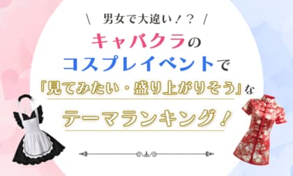 【男女で大違い！？】キャバクラのコスプレイベントで「見てみたい・盛り上がりそう」なテーマランキング！