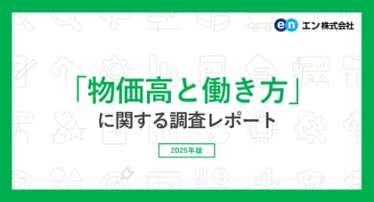 「物価高と働き方」意識調査。バイト探しをしている方の97％が、物価高の”家計への影響”を実感。