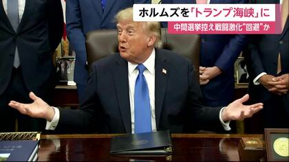 トランプ大統領「ホルムズ海峡を『トランプ海峡』に変更しては」　イランへの追加攻撃も辞さない姿勢　一方で“戦闘激化回避”報道も