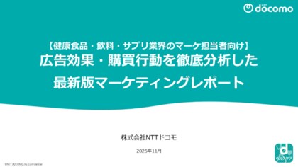 【無料DL】健康食品・飲料・サプリ業界のマーケ担当者必見！広告効果・購買行動を徹底分析した最新版マーケティングレポートを公開