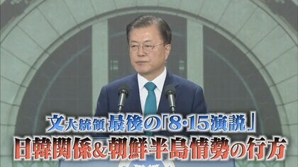 韓国・文在寅大統領の演説は「意欲なし」 次期大統領候補は暴言に事実誤認…日韓の今後を占う