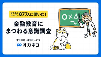 【オカネコ 金融教育にまつわる意識調査】義務教育で学びたかった大人は8割超。子どもの金融教育が必要だと感じる親は97%!