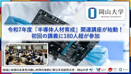 【岡山大学】令和7年度 岡山大学「半導体人材育成」関連講座が始動!初回の講義に180人超が参加