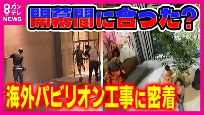 １週間前に工事開始「のんびり文化ブルネイ」　開幕“間に合わなかった”建設現場に密着【大阪・関西万博】