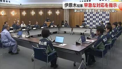 【速報】津山市の養鶏場で高病原性鳥インフルエンザ疑い例　遺伝子検査で陽性の場合は県内３年ぶり【岡山】