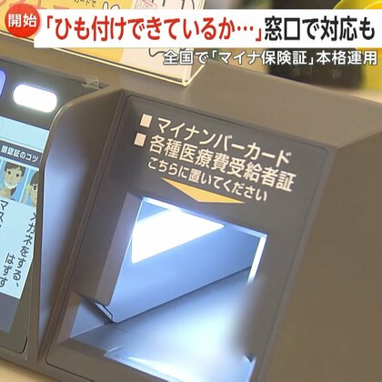 「マイナ保険証」ある人・ない人どう受診？「資格確認書」でも受診可能…子供は「医療証」をセットで提示【しってる？】