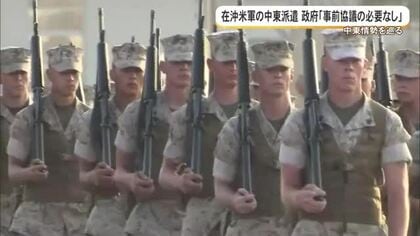 イラン情勢　在沖米軍の中東派遣巡り米軍が地元紙の取材拒否　