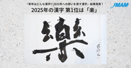 2025年の漢字 第1位は「楽」